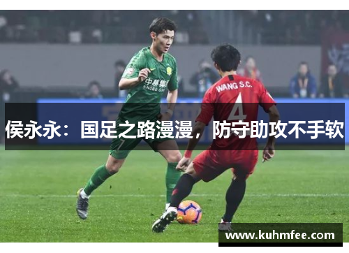侯永永：国足之路漫漫，防守助攻不手软