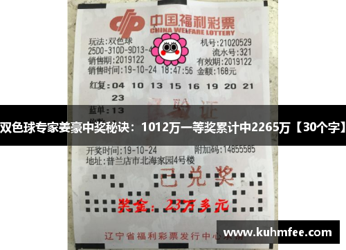 双色球专家姜豪中奖秘诀：1012万一等奖累计中2265万【30个字】