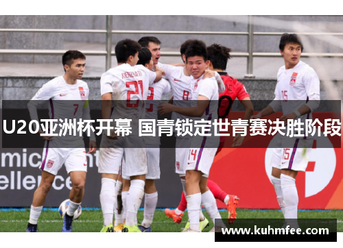 U20亚洲杯开幕 国青锁定世青赛决胜阶段