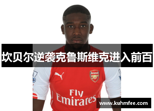 坎贝尔逆袭克鲁斯维克进入前百