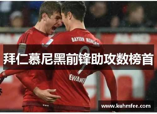 拜仁慕尼黑前锋助攻数榜首