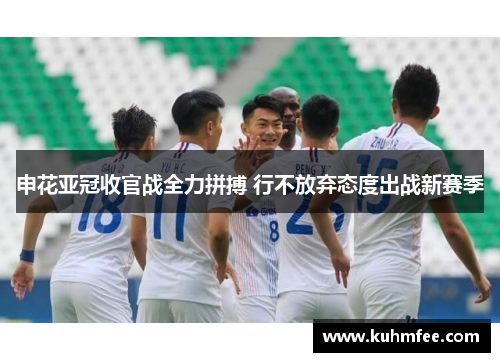 申花亚冠收官战全力拼搏 行不放弃态度出战新赛季