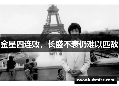 金星四连败,长盛不衰仍难以匹敌