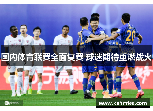 国内体育联赛全面复赛 球迷期待重燃战火