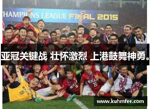 亚冠关键战 壮怀激烈 上港鼓舞神勇。