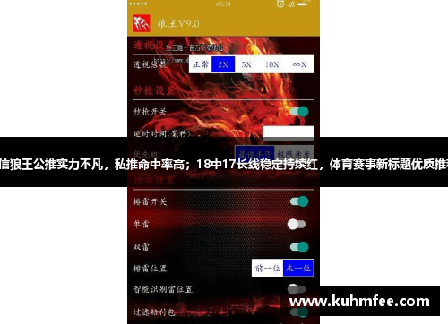 微信狼王公推实力不凡，私推命中率高；18中17长线稳定持续红，体育赛事新标题优质推荐。