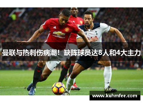 曼联与热刺伤病潮！缺阵球员达8人和4大主力