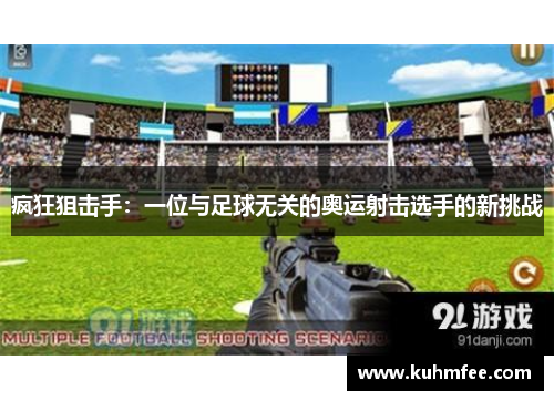 疯狂狙击手:一位与足球无关的奥运射击选手的新挑战