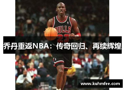 乔丹重返NBA：传奇回归、再续辉煌