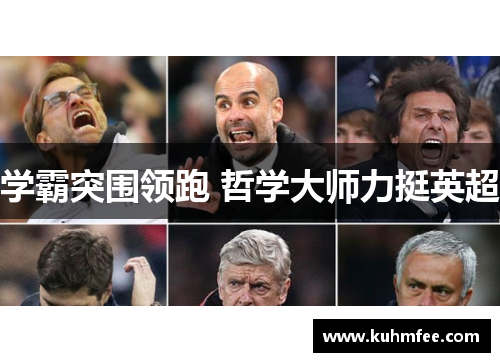 学霸突围领跑 哲学大师力挺英超