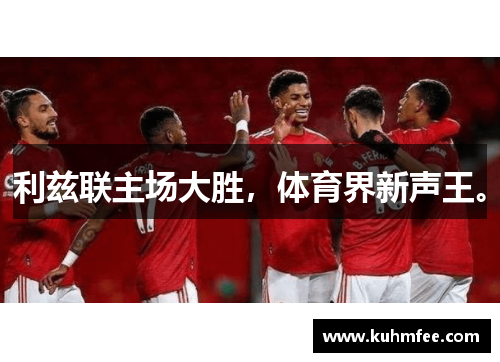 利兹联主场大胜,体育界新声王。