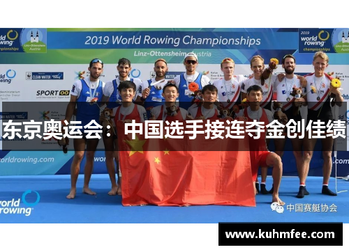 东京奥运会：中国选手接连夺金创佳绩