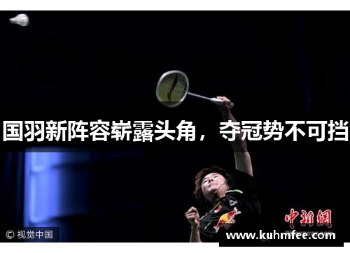 国羽新阵容崭露头角，夺冠势不可挡